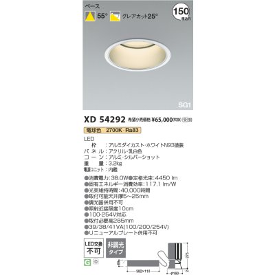 画像2: コイズミ照明 XD54292 ダウンライト φ150 非調光 電球色 SG1 ハイパワーベース 深型 ホワイト 受注生産品 [§]