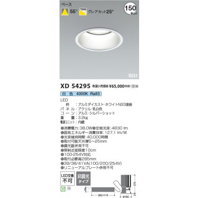 画像2: コイズミ照明 XD54295 ダウンライト φ150 非調光 白色 SG1 ハイパワーベース 深型 ホワイト 受注生産品 [§]