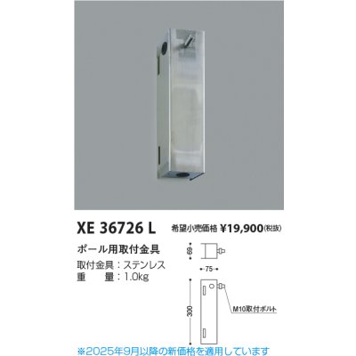 画像2: コイズミ照明 XE36726L 部材 ポール用取付金具