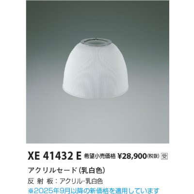 画像2: コイズミ照明 XE41432E 部材 セード 受注生産品 [§]