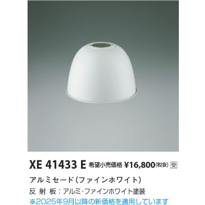画像2: コイズミ照明 XE41433E 部材 セード ファインホワイト 受注生産品 [§]