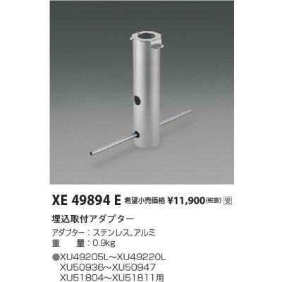 画像2: コイズミ照明 XE49894E 部材 アダプター 受注生産品 [§]