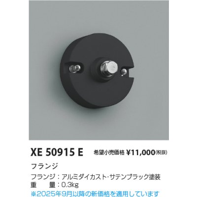画像2: コイズミ照明 XE50915E 部材 フランジ サテンブラック