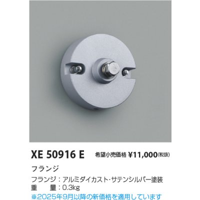 画像2: コイズミ照明 XE50916E 部材 フランジ サテンシルバー