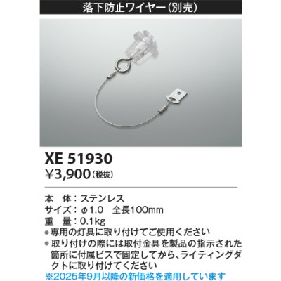 画像2: コイズミ照明 XE51930 部材 落下防止ワイヤー