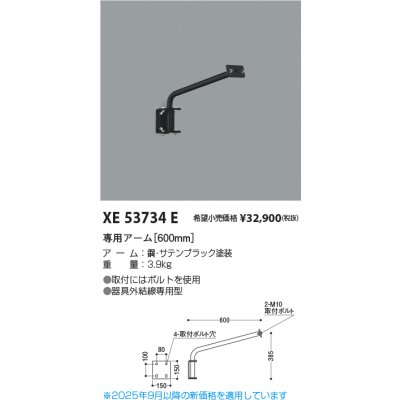 画像2: コイズミ照明 XE53734E 部材 専用アーム 600mm サテンブラック