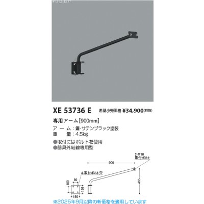 画像2: コイズミ照明 XE53736E 部材 専用アーム 900mm サテンブラック