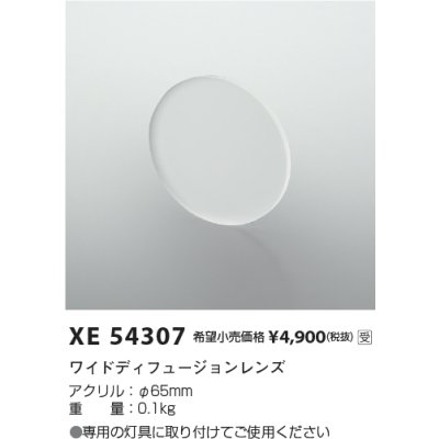 画像2: コイズミ照明 XE54307 部材 ワイドディフュージョンレンズ 受注生産品 [§]