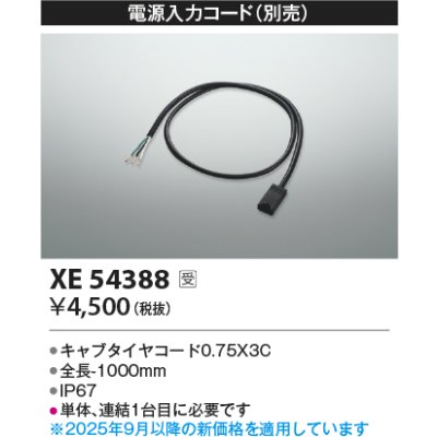 画像2: コイズミ照明 XE54388 部材 電源入力コード 受注生産品 [§]