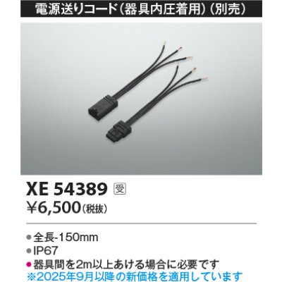 画像2: コイズミ照明 XE54389 部材 電源送りコード 器具内圧着用 受注生産品 [§]