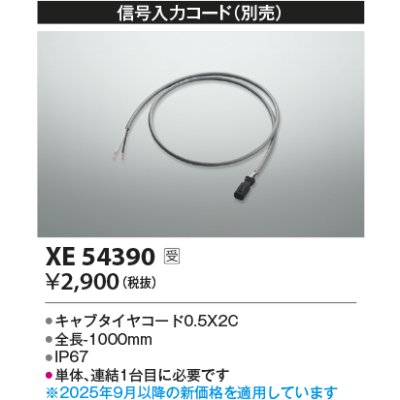 画像2: コイズミ照明 XE54390 部材 信号入力コード 受注生産品 [§]