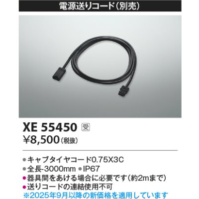 画像2: コイズミ照明 XE55450 部材 電源送りコード 受注生産品 [§]