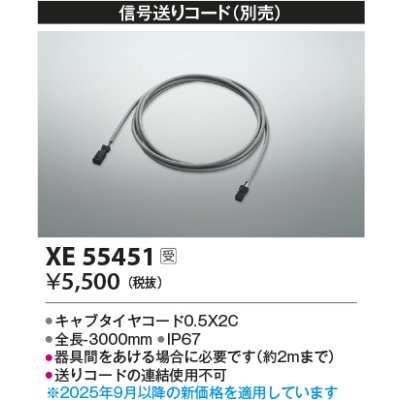 画像2: コイズミ照明 XE55451 部材 信号送りコード 受注生産品 [§]