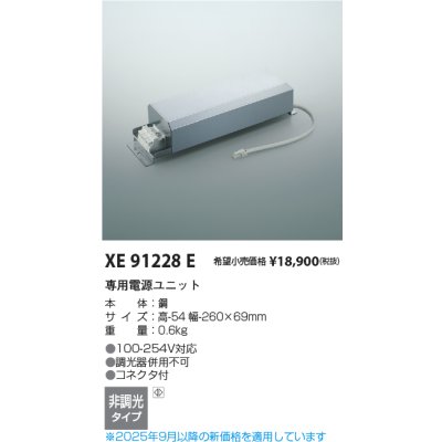 画像2: コイズミ照明 XE91228E 部材 専用電源ユニット 非調光