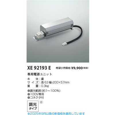 画像2: コイズミ照明 XE92193E 部材 専用電源ユニット 調光