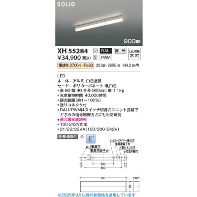 画像2: コイズミ照明 XH55284 ベースライト 900mmタイプ 調光(調光器別売) 電球色 SOLID E+ ホワイト 受注生産品 [§]