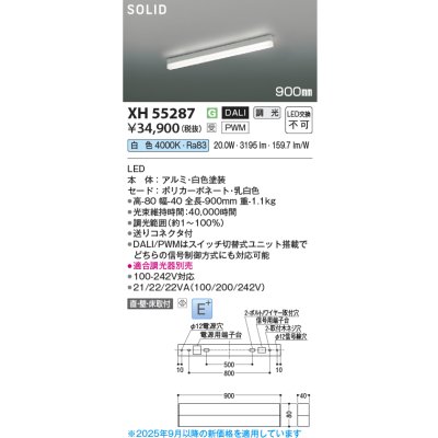 画像2: コイズミ照明 XH55287 ベースライト 900mmタイプ 調光(調光器別売) 白色 SOLID E+ ホワイト 受注生産品 [§]