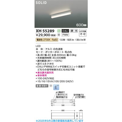 画像2: コイズミ照明 XH55289 ベースライト 600mmタイプ 調光(調光器別売) 電球色 SOLID E+ ホワイト 受注生産品 [§]