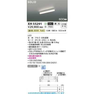 画像2: コイズミ照明 XH55291 ベースライト 600mmタイプ 調光(調光器別売) 温白色 SOLID E+ ホワイト 受注生産品 [§]