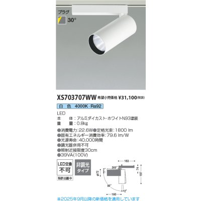 画像2: コイズミ照明 XS703707WW スポットライト 非調光 白色 X-Pro プラグタイプ ホワイト