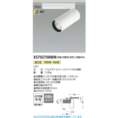 画像2: コイズミ照明 XS703708WM スポットライト 非調光 温白色 X-Pro プラグタイプ ホワイト