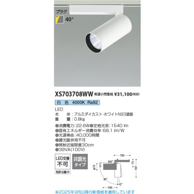 画像2: コイズミ照明 XS703708WW スポットライト 非調光 白色 X-Pro プラグタイプ ホワイト