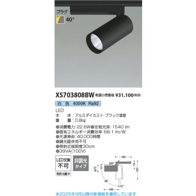 画像2: コイズミ照明 XS703808BW スポットライト 非調光 白色 X-Pro プラグタイプ ブラック
