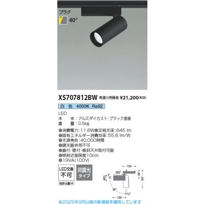 画像2: コイズミ照明 XS707812BW スポットライト 非調光 白色 X-Pro プラグタイプ ブラック