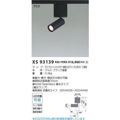 画像2: コイズミ照明 XS93139 スポットライト SOLID ランプ別売 プラグタイプ ブラック 受注生産品 [§]
