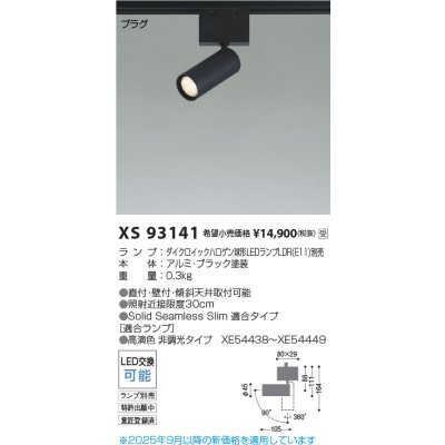 画像2: コイズミ照明 XS93141 スポットライト SOLID ランプ別売 プラグタイプ ブラック 受注生産品 [§]