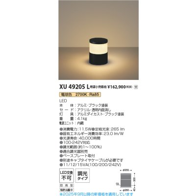 画像2: コイズミ照明 XU49205L エクステリア ガーデンライト H=300 調光(調光器別売) 電球色 ローポールライト 防雨型 ブラック 受注生産品 [§]