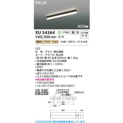 画像2: コイズミ照明 XU54384 ベースライト 900mmタイプ 調光(調光器別売) 電球色 SOLID 屋外用 防雨・防湿型 ブラック 受注生産品 [§]