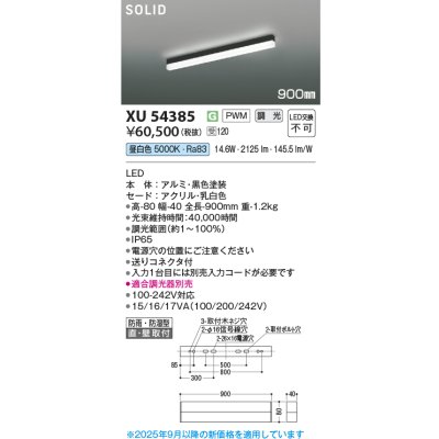 画像2: コイズミ照明 XU54385 ベースライト 900mmタイプ 調光(調光器別売) 昼白色 SOLID 屋外用 防雨・防湿型 ブラック 受注生産品 [§]