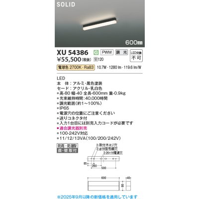 画像2: コイズミ照明 XU54386 ベースライト 600mmタイプ 調光(調光器別売) 電球色 SOLID 屋外用 防雨・防湿型 ブラック 受注生産品 [§]
