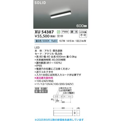 画像2: コイズミ照明 XU54387 ベースライト 600mmタイプ 調光(調光器別売) 昼白色 SOLID 屋外用 防雨・防湿型 ブラック 受注生産品 [§]