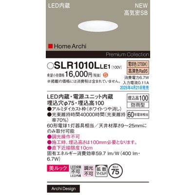 画像2: パナソニック SLR1010LLE1 エクステリア ダウンライト 埋込穴φ75 LED(電球色) 天井埋込型 美ルック ベース 拡散マイルド HomeArchi 防雨型 ホワイト