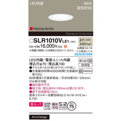 画像2: パナソニック SLR1010VLE1 エクステリア ダウンライト 埋込穴φ75 LED(温白色) 天井埋込型 美ルック ベース 拡散マイルド HomeArchi 防雨型 ホワイト