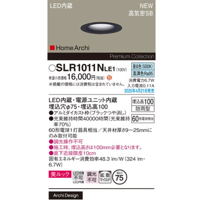画像2: パナソニック SLR1011NLE1 エクステリア ダウンライト 埋込穴φ75 LED(昼白色) 天井埋込型 美ルック ベース 拡散マイルド HomeArchi 防雨型 ブラック