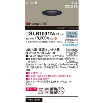 画像2: パナソニック SLR1031NLE1 エクステリア ダウンライト 埋込穴φ75 LED(昼白色) 天井埋込型 美ルック ソフトグレアレス 集光20度 HomeArchi 防雨型 ブラック
