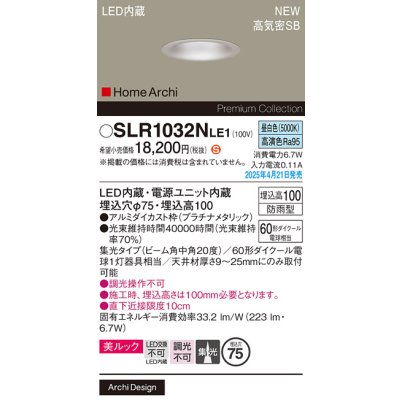 画像2: パナソニック SLR1032NLE1 エクステリア ダウンライト 埋込穴φ75 LED(昼白色) 天井埋込型 美ルック 集光20度 HomeArchi 防雨型 プラチナメタリック