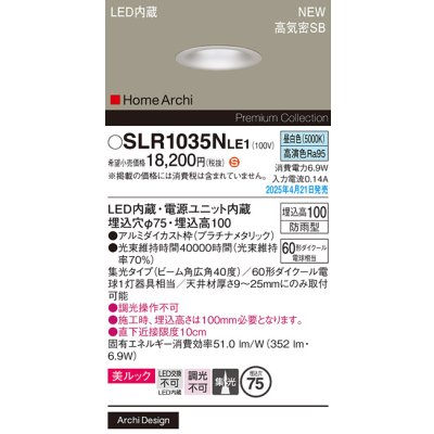 画像2: パナソニック SLR1035NLE1 エクステリア ダウンライト 埋込穴φ75 LED(昼白色) 天井埋込型 美ルック 集光40度 HomeArchi 防雨型 プラチナメタリック