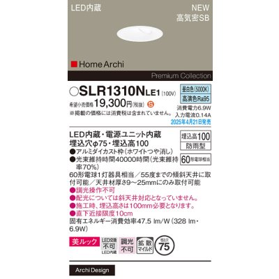 画像2: パナソニック SLR1310NLE1 エクステリア ダウンライト 埋込穴φ75 LED(昼白色) 天井埋込型 美ルック 拡散マイルド HomeArchi 防雨型 ホワイト