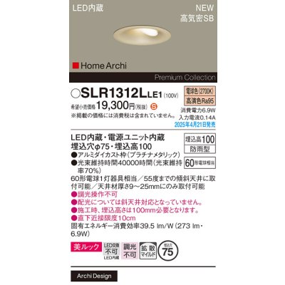 画像2: パナソニック SLR1312LLE1 エクステリア ダウンライト 埋込穴φ75 LED(電球色) 天井埋込型 美ルック 拡散マイルド HomeArchi 防雨型 プラチナメタリック