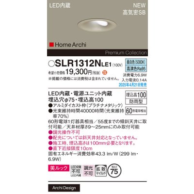 画像2: パナソニック SLR1312NLE1 エクステリア ダウンライト 埋込穴φ75 LED(昼白色) 天井埋込型 美ルック 拡散マイルド HomeArchi 防雨型 プラチナメタリック