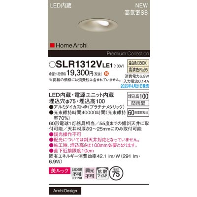 画像2: パナソニック SLR1312VLE1 エクステリア ダウンライト 埋込穴φ75 LED(温白色) 天井埋込型 美ルック 拡散マイルド HomeArchi 防雨型 プラチナメタリック