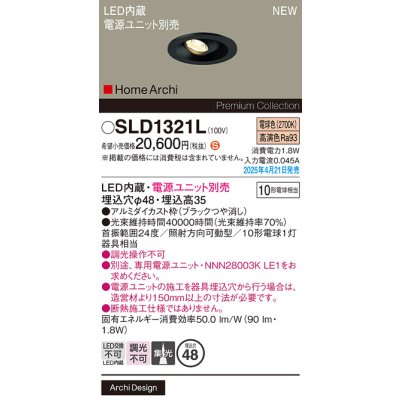 画像2: パナソニック SLD1321L ニッチライト 埋込穴φ48 LED(電球色) 天井埋込型 ユニバーサル 電源ユニット別売 集光タイプ HomeArchi ブラック