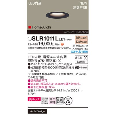 画像2: パナソニック SLR1011LLE1 エクステリア ダウンライト 埋込穴φ75 LED(電球色) 天井埋込型 美ルック ベース 拡散マイルド HomeArchi 防雨型 ブラック