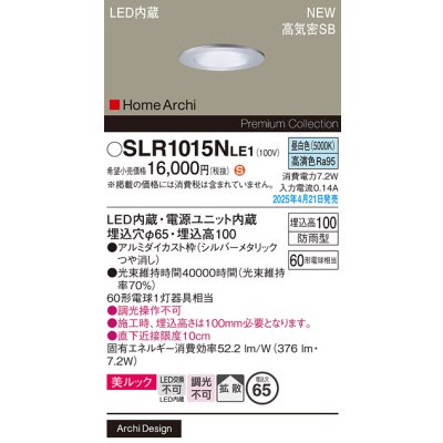 画像2: パナソニック SLR1015NLE1 エクステリア ダウンライト 埋込穴φ65 LED(昼白色) 天井埋込型 美ルック 軒下用 ベース 拡散 HomeArchi 防雨型 シルバーメタリック