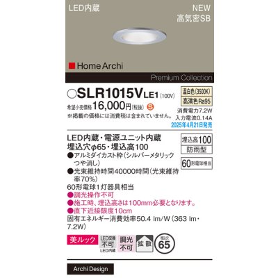 画像2: パナソニック SLR1015VLE1 エクステリア ダウンライト 埋込穴φ65 LED(温白色) 天井埋込型 美ルック 軒下用 ベース 拡散 HomeArchi 防雨型 シルバーメタリック