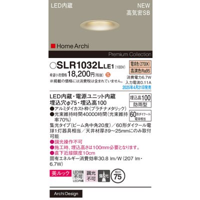 画像2: パナソニック SLR1032LLE1 エクステリア ダウンライト 埋込穴φ75 LED(電球色) 天井埋込型 美ルック 集光20度 HomeArchi 防雨型 プラチナメタリック